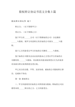 股权转让协议书范文合集5篇