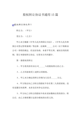 股权转让协议书通用15篇
