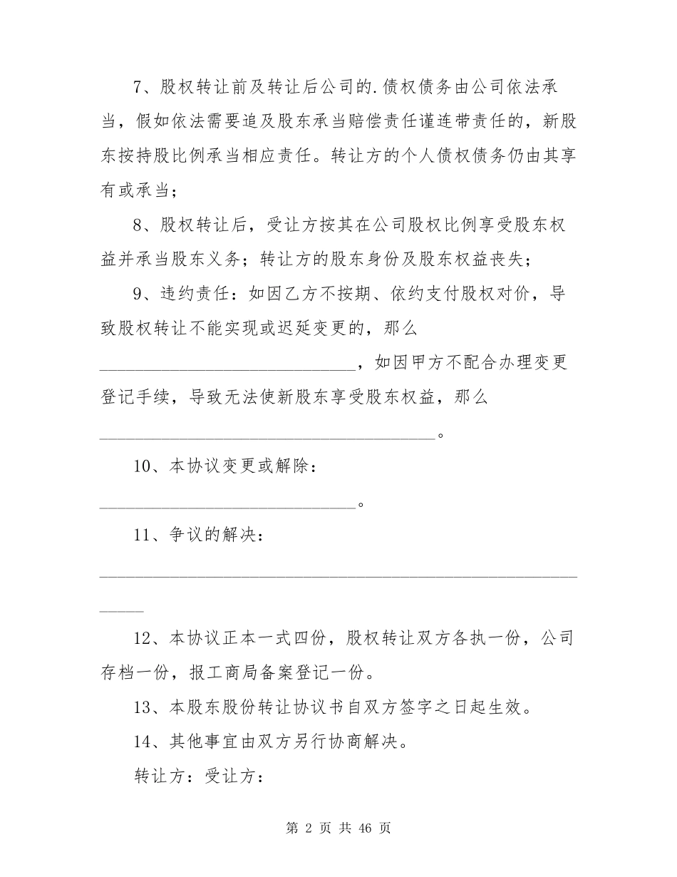 股权转让协议书范本通用版范例14篇_第2页