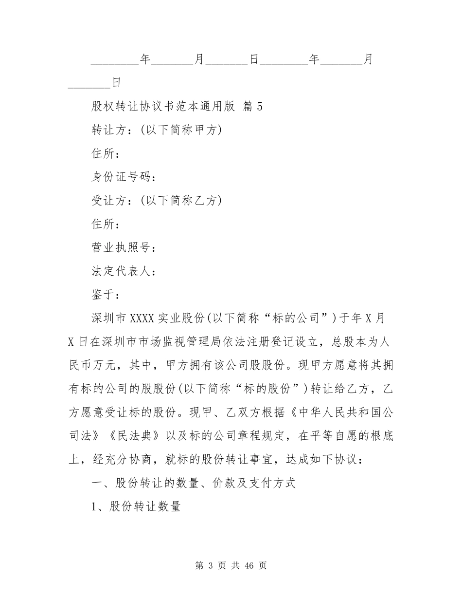 股权转让协议书范本通用版范例14篇_第3页