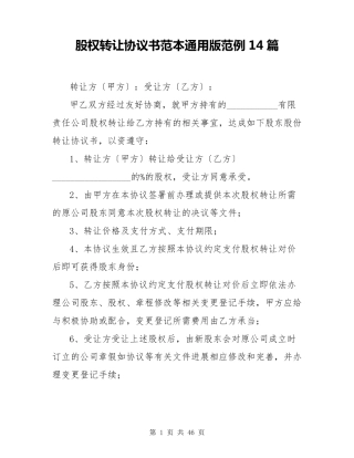 股权转让协议书范本通用版范例14篇