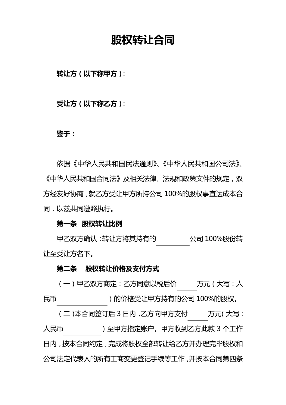 股权转让协议范本(通用版)_第1页