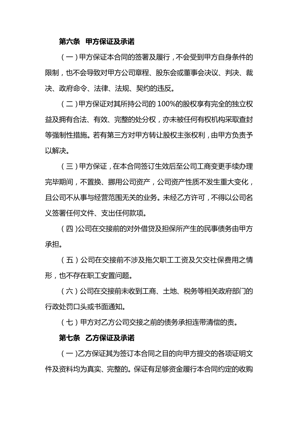 股权转让协议范本(通用版)_第3页