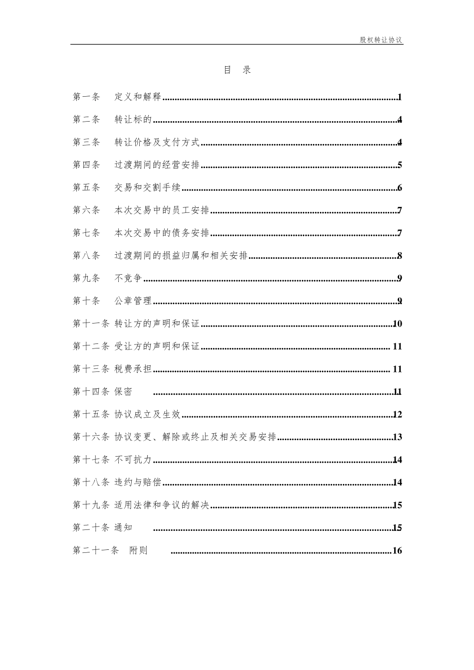 股权转让协议范本(受让方)_第2页