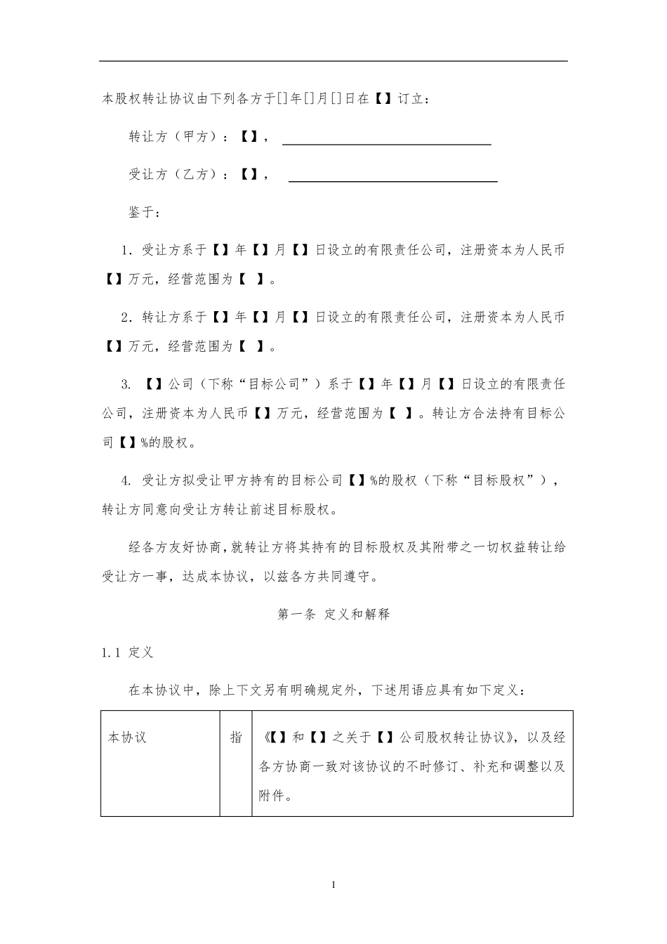 股权转让协议范本(受让方)_第3页