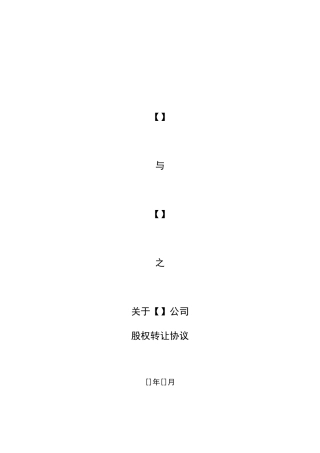 股权转让协议范本(受让方)