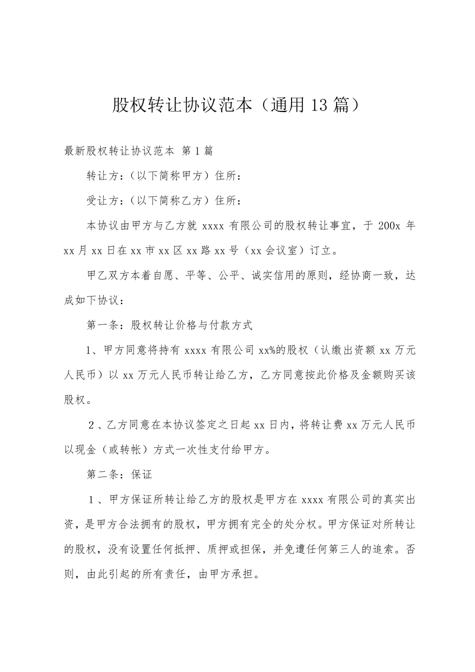 股权转让协议范本(通用13篇)_第1页