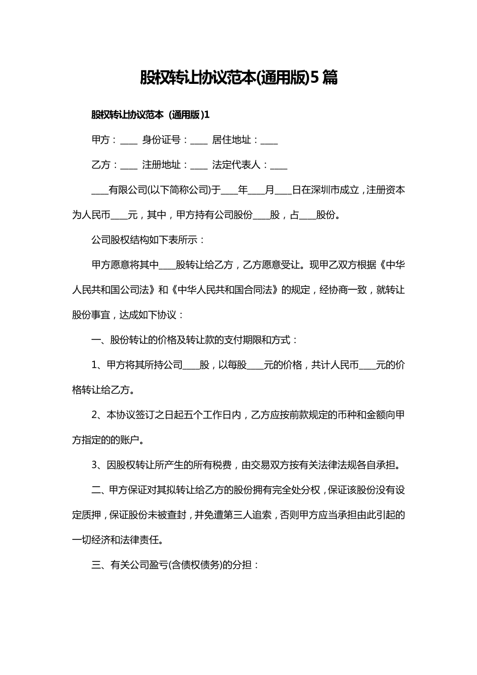 股权转让协议范本(通用版)5篇_第1页