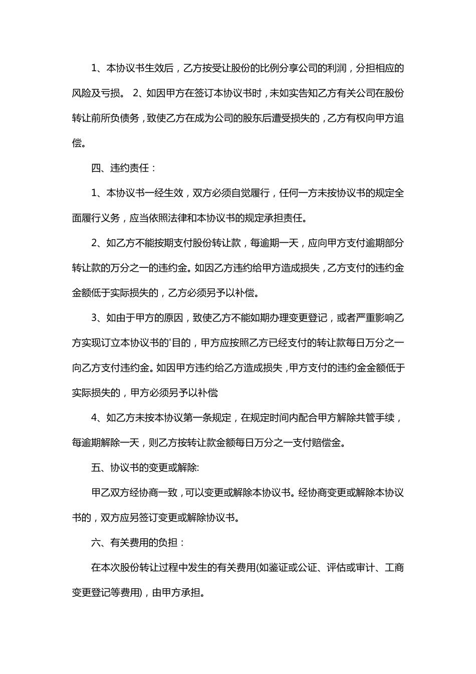 股权转让协议范本(通用版)5篇_第2页