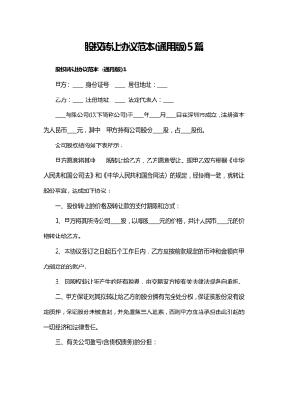 股权转让协议范本(通用版)5篇