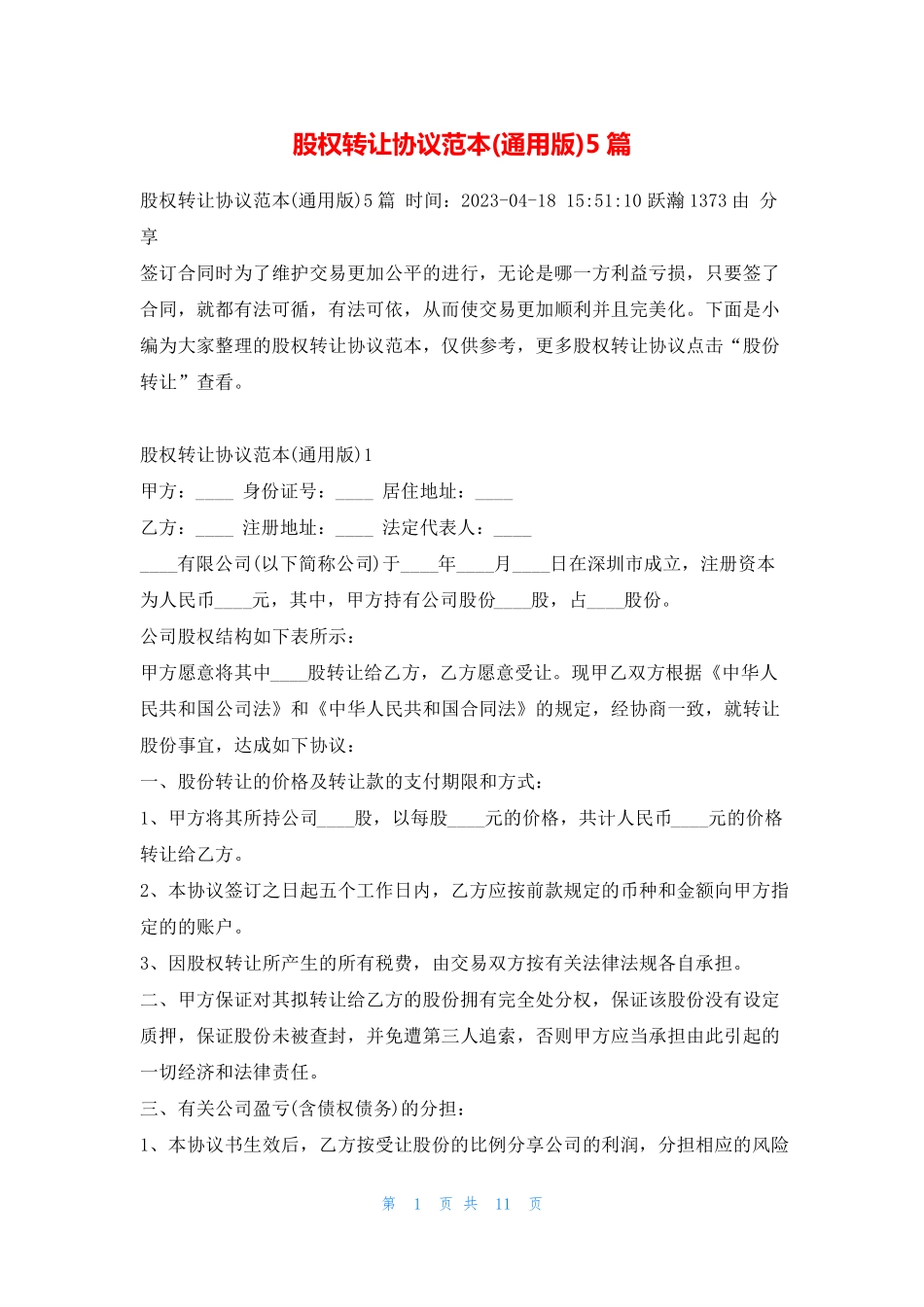 股权转让协议范本(通用版)5篇学习啦_第1页