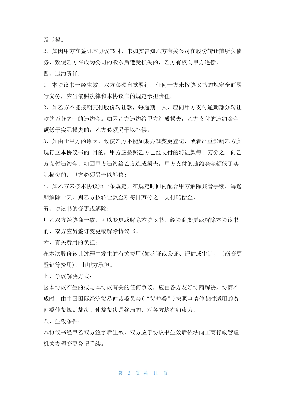 股权转让协议范本(通用版)5篇学习啦_第2页