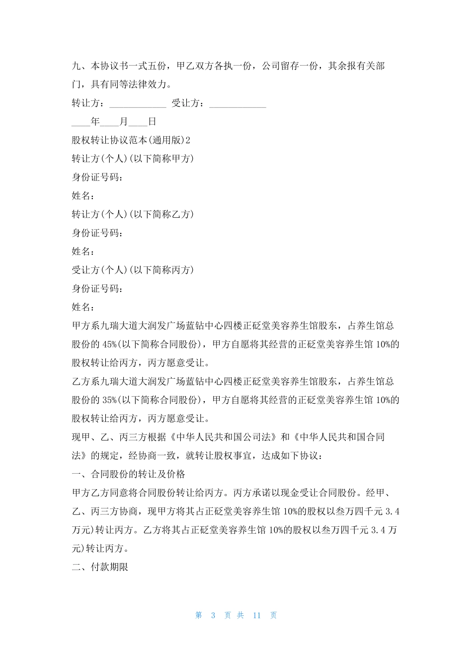 股权转让协议范本(通用版)5篇学习啦_第3页