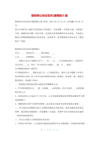 股权转让协议范本(通用版)5篇学习啦