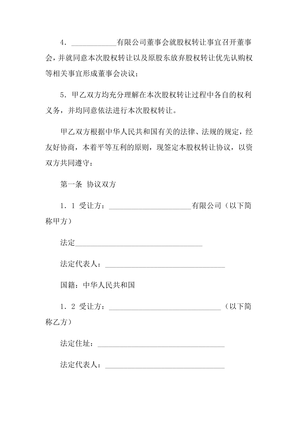 股权转让协议范本15篇_第2页