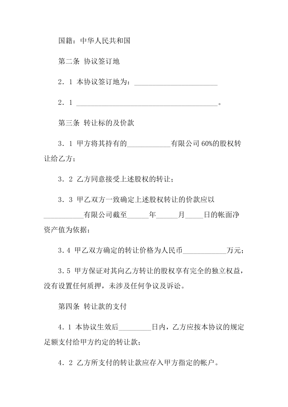 股权转让协议范本15篇_第3页