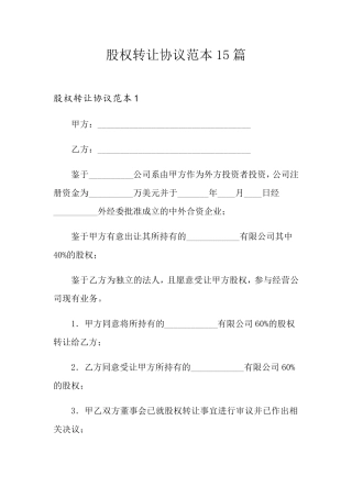 股权转让协议范本15篇