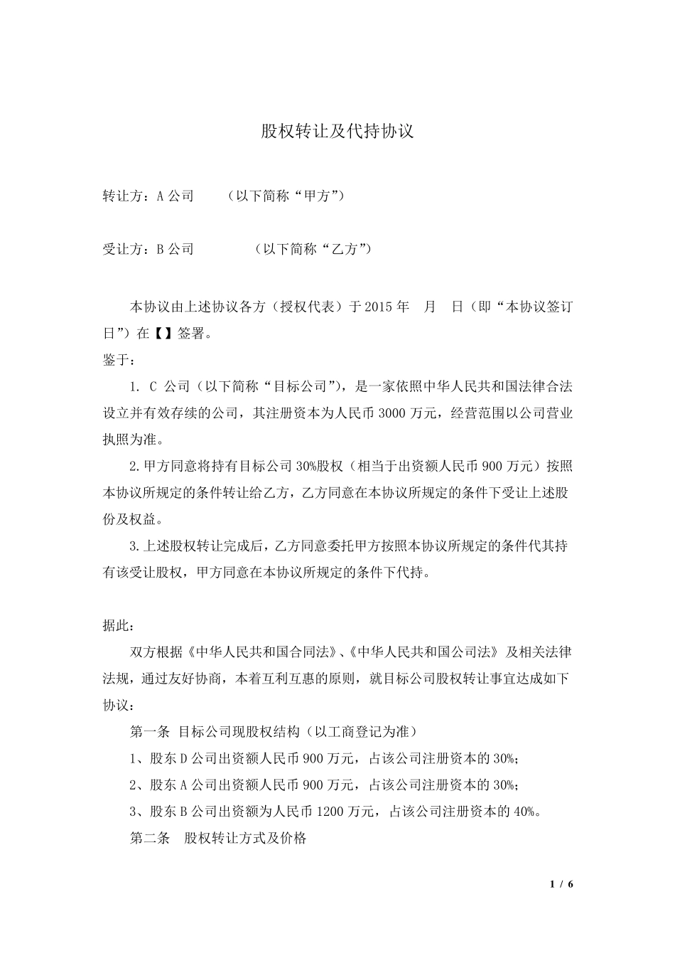 股权转让及代持协议(公司股东)_第1页