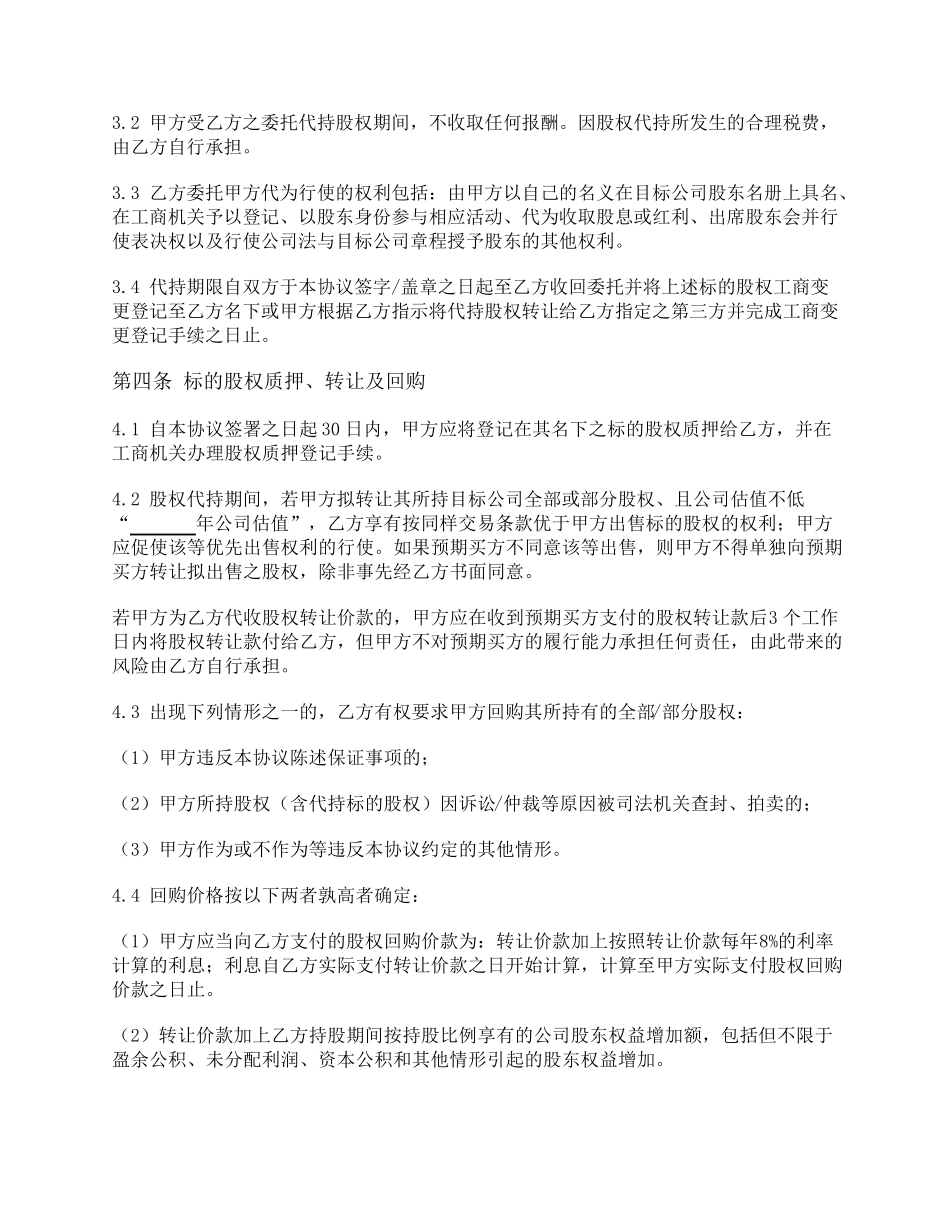 股权转让及代持协议(转让加代持)_第3页
