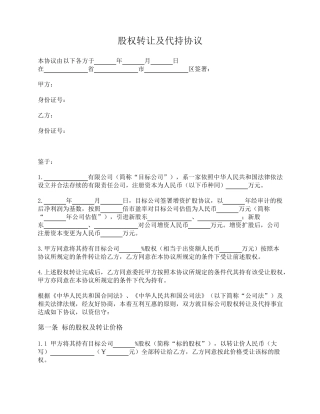 股权转让及代持协议(转让加代持)