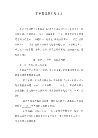 股权转让及回购