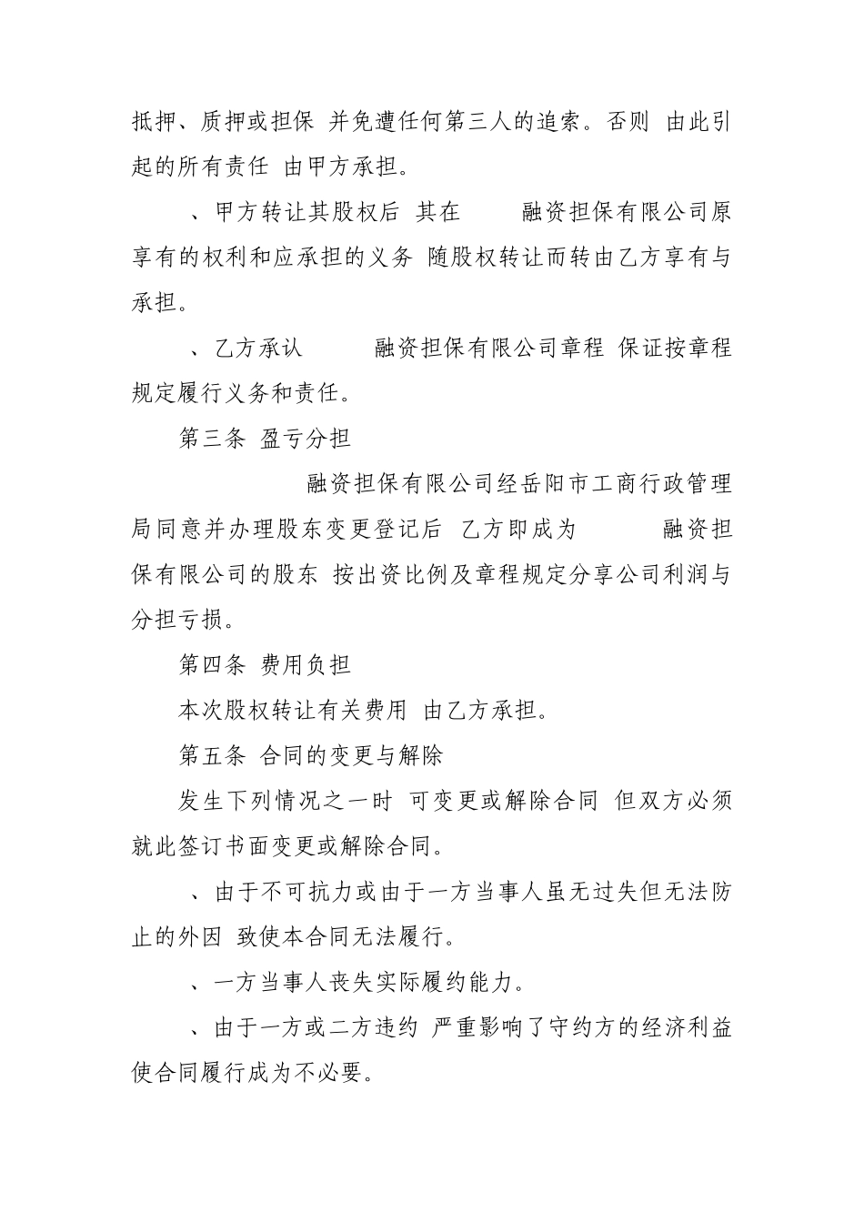 股权转让合同协议_第2页