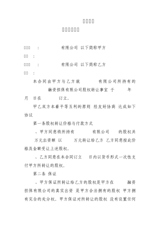 股权转让合同协议