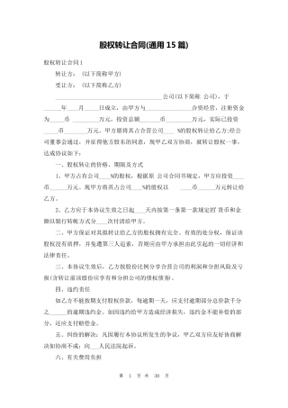 股权转让合同(通用15篇)