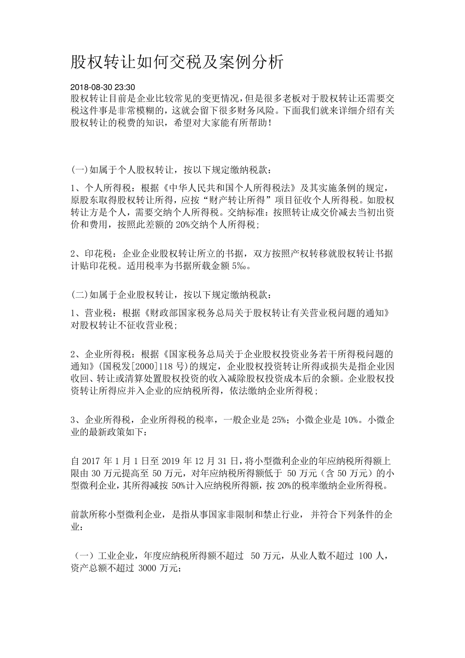 股权转让如何交税及案例分析_第1页