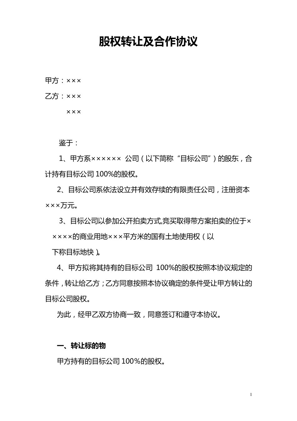 股权转让土地及合作协议_第1页