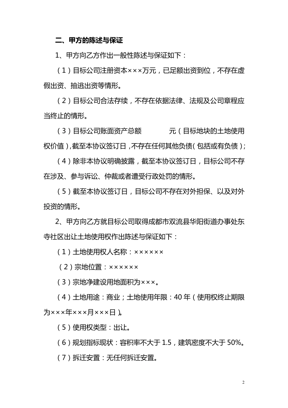 股权转让土地及合作协议_第2页