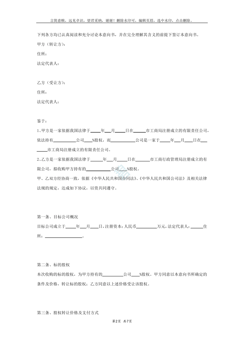 股权转让意向协议(完整范本)_第2页