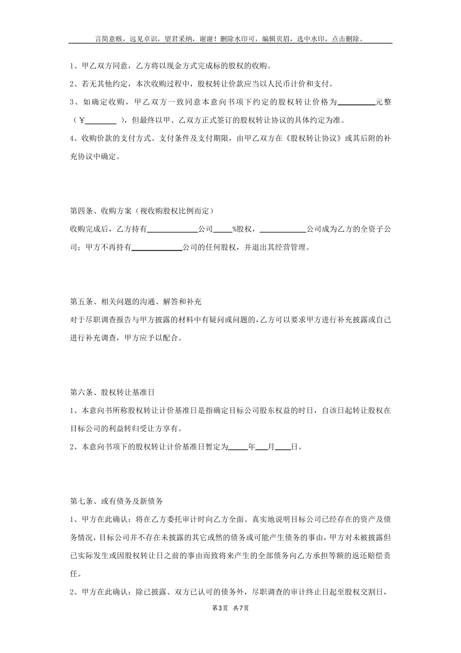 股权转让意向协议(完整范本)_第3页