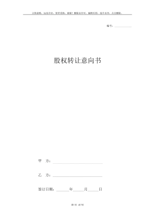 股权转让意向协议(完整范本)