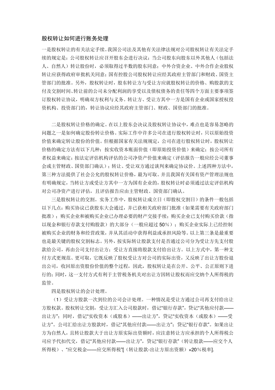 股权转让如何进行账务处理_第1页