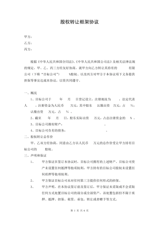 股权转让框架协议律师审核版