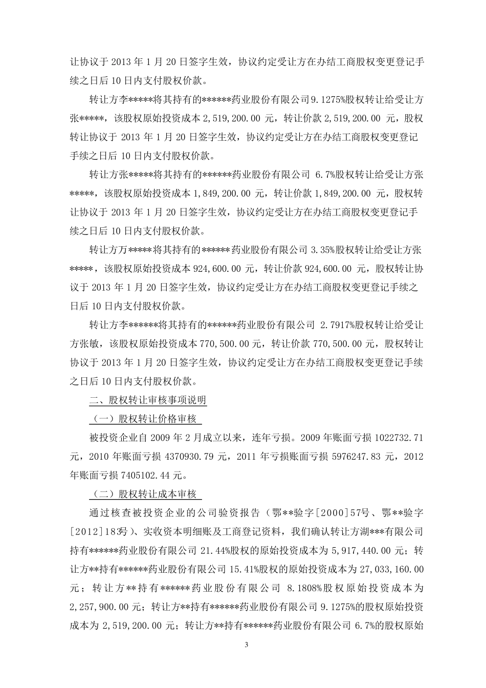 股权转让纳税检查报告(作者：税爷)_第3页