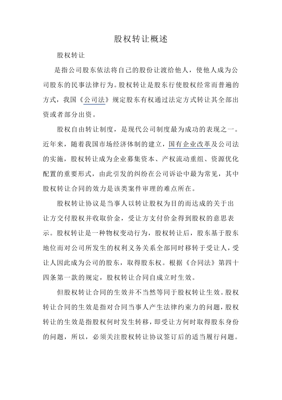 股权转让详细流程及规定_第1页