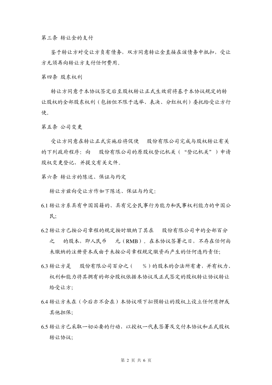 股权预转让合同——锁定期内股权转让_第2页