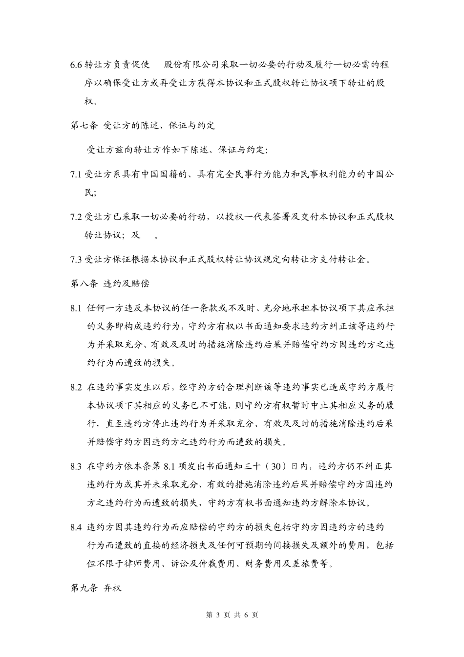 股权预转让合同——锁定期内股权转让_第3页