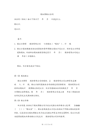 股权预转让合同——锁定期内股权转让