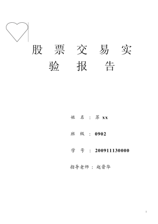 股票交易实验报告