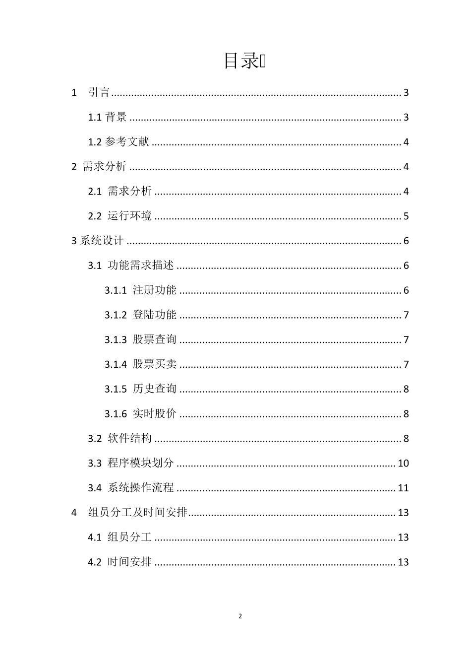 股票交易模拟系统设计报告_第2页