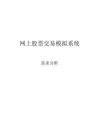 股票交易模拟系统需求分析