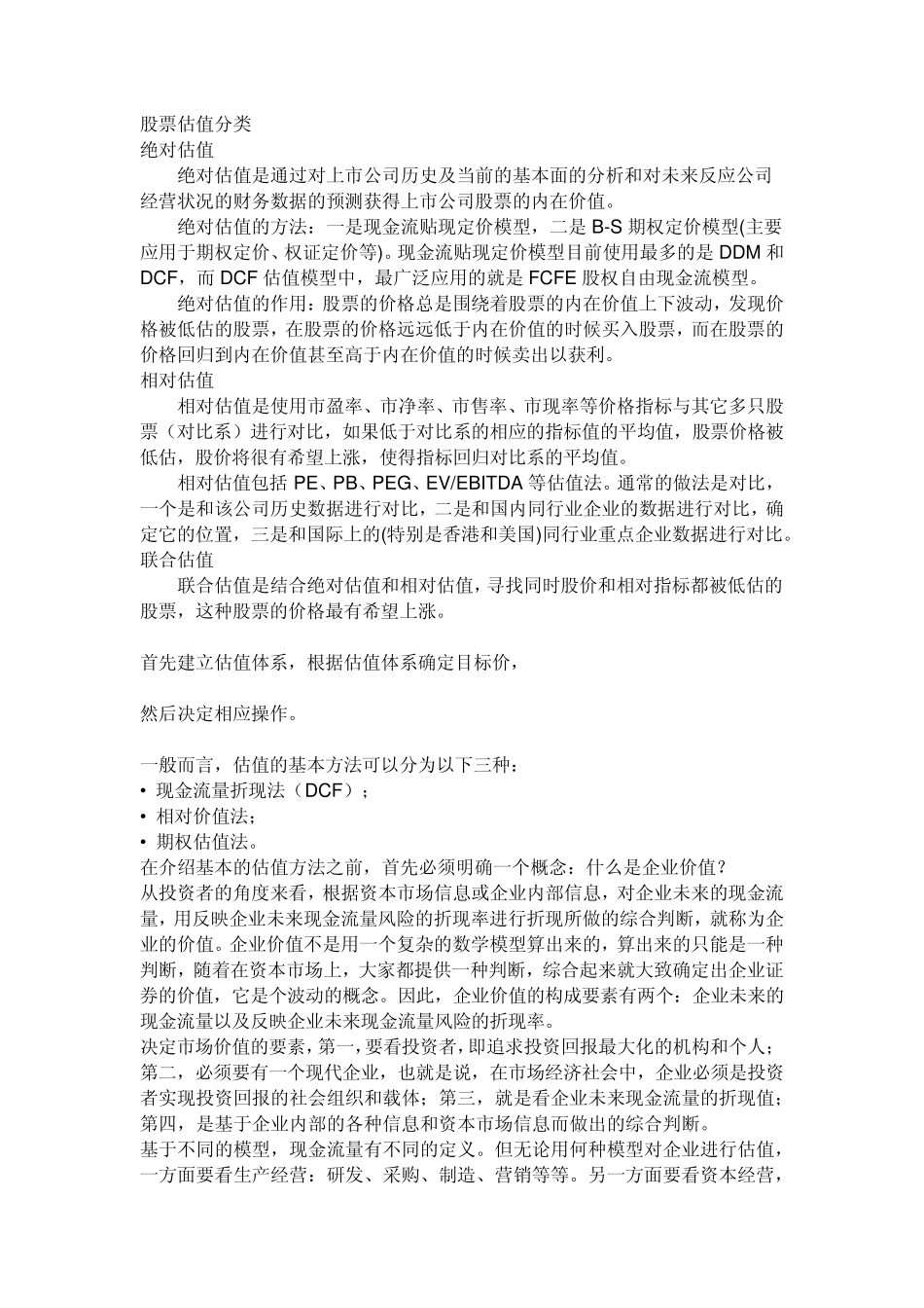 股票估值方法简介_第1页