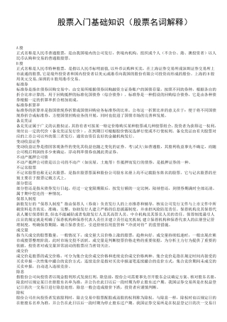 股票入门基础知识(股票名词解释)