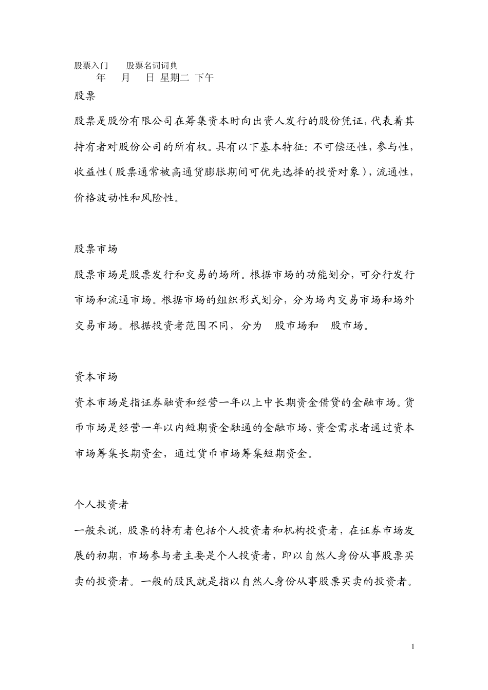 股票入门股票名词词典_第1页