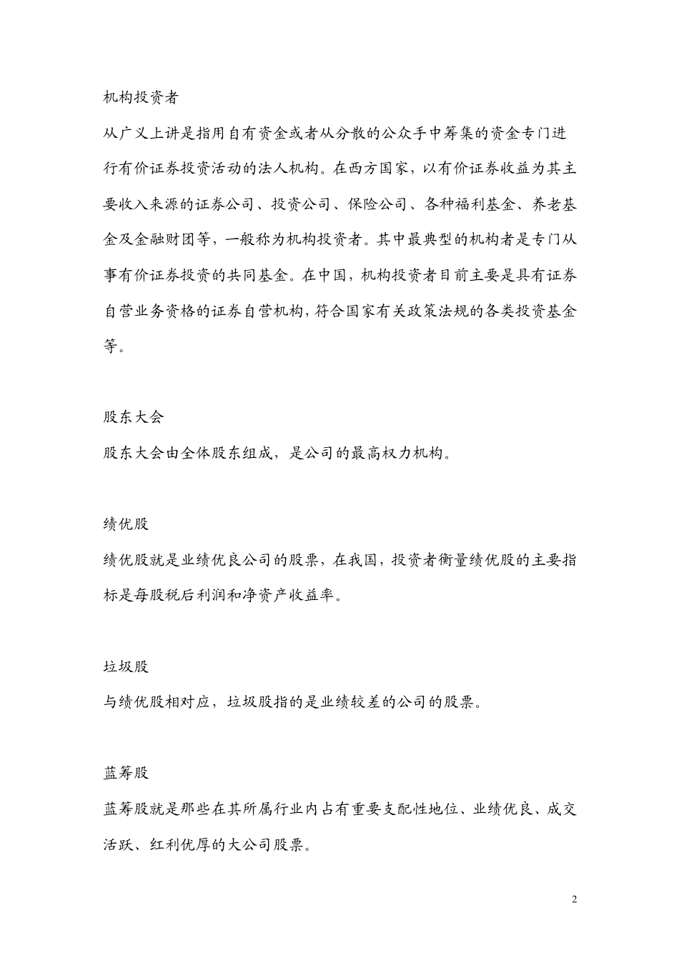 股票入门股票名词词典_第2页