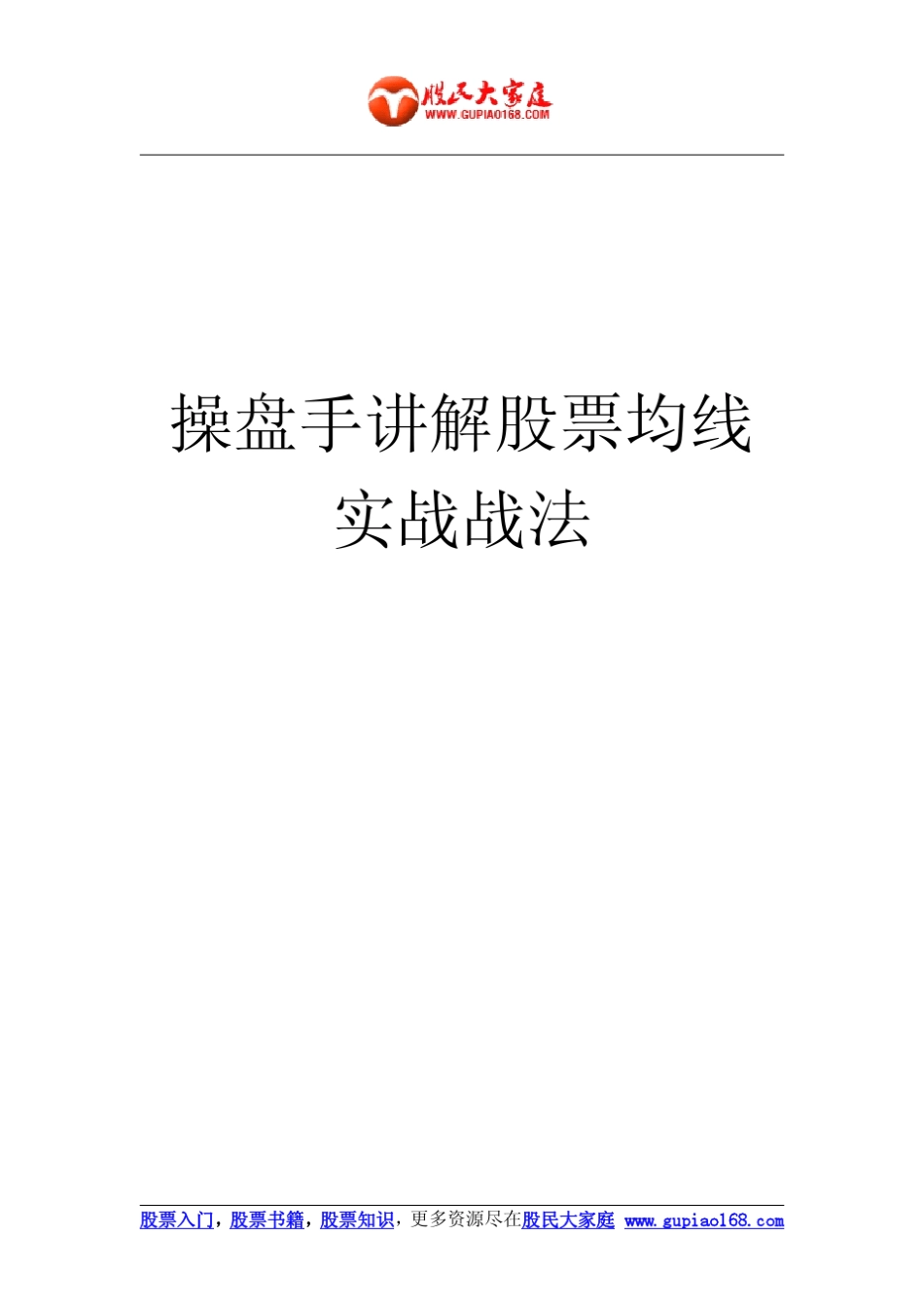股票入门：操盘手讲解股票均线实战战法_第1页