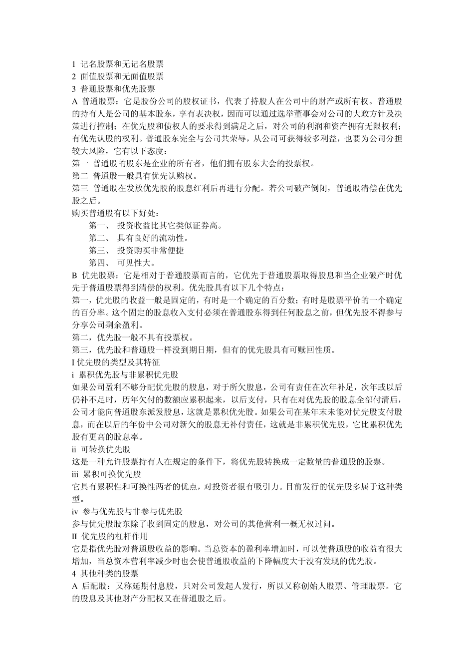 股票及股票交易基本知识讲座提纲_第2页